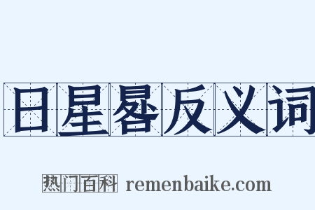 日星晷反义词是什么意思的图片